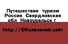 Путешествия, туризм Россия. Свердловская обл.,Новоуральск г.